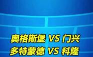 km包网 vip-门兴主场击败科隆，继续保持不败