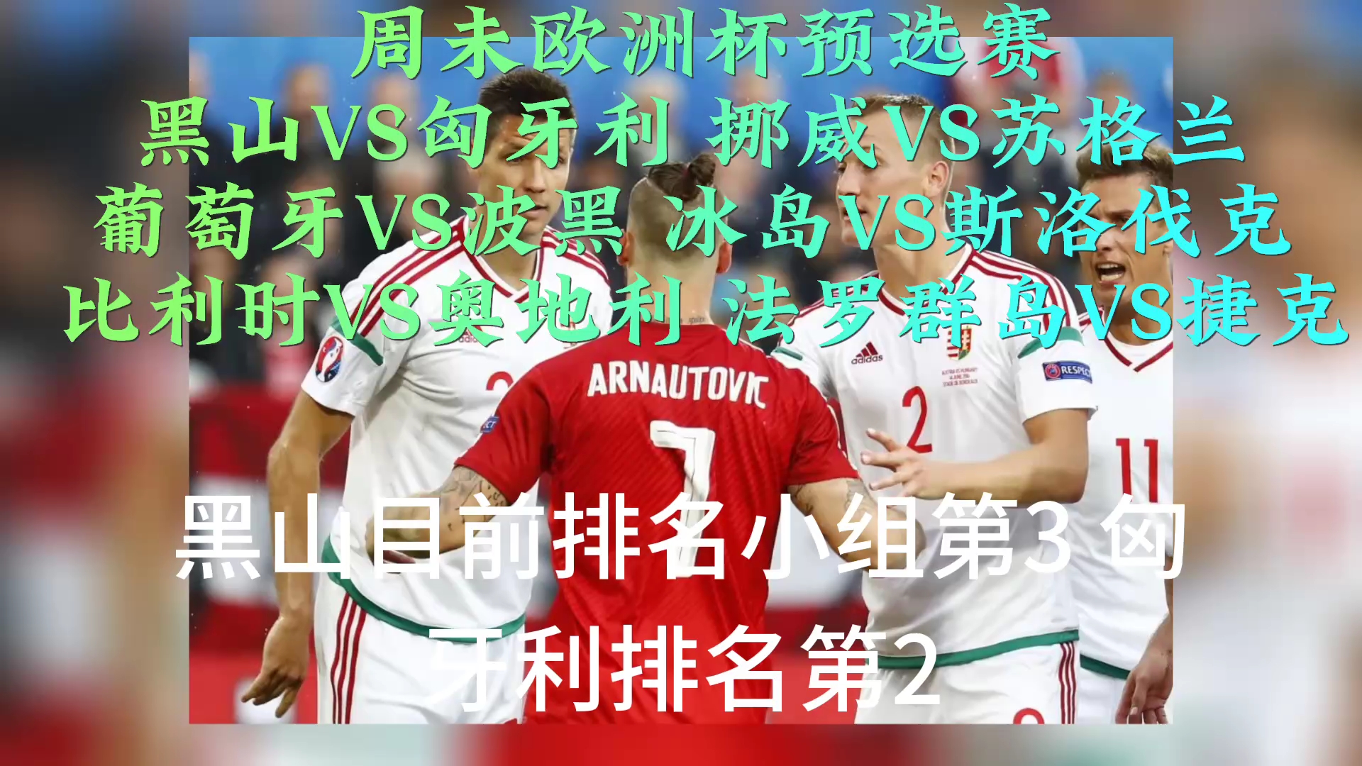 匈牙利负于葡萄牙，小组形势严峻