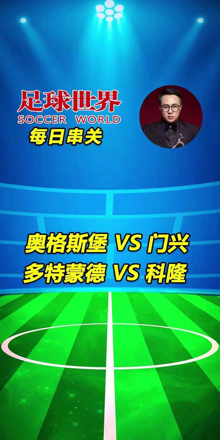 门兴主场击败科隆，继续保持不败